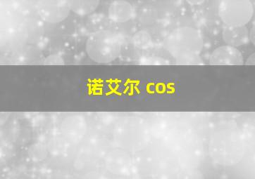 诺艾尔 cos